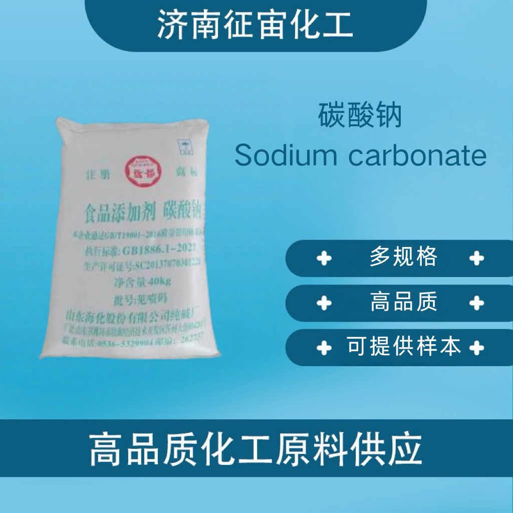 Sodium carbonate (soda ash) food grade sodium carbonate edible soda ash CAS:497-19-8