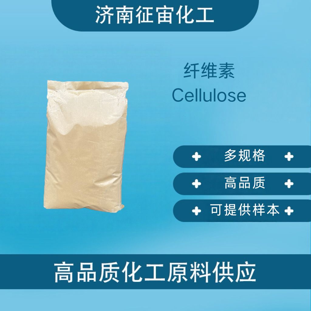 纤维素 食品级纤维素 膳食纤维