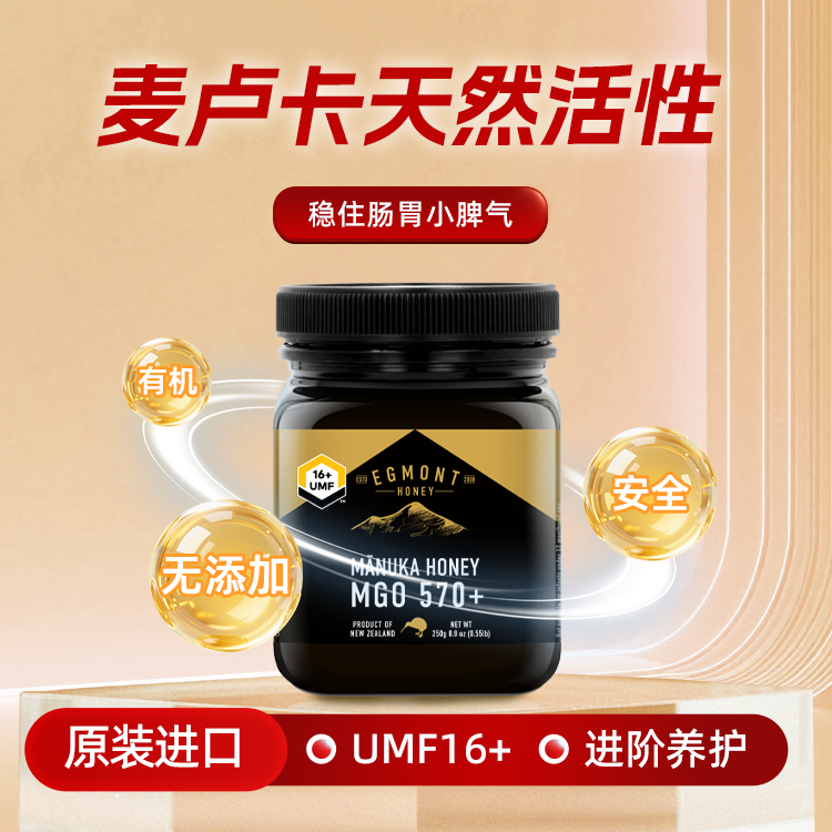 EGMONT艾格蒙特麦卢卡蜂蜜UMF16+(新西兰进口）MGO570+