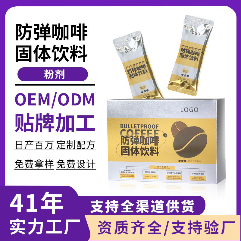 防弹咖啡固体饮料代工oem速溶冲泡条装冲调饮品黑咖啡