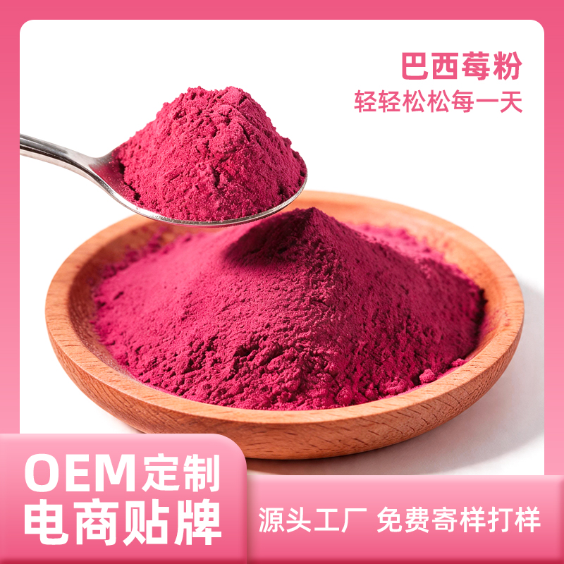 跨境tk爆款巴西莓蔓越莓粉代工冲饮冻干粉草莓果粉OEM贴牌定制