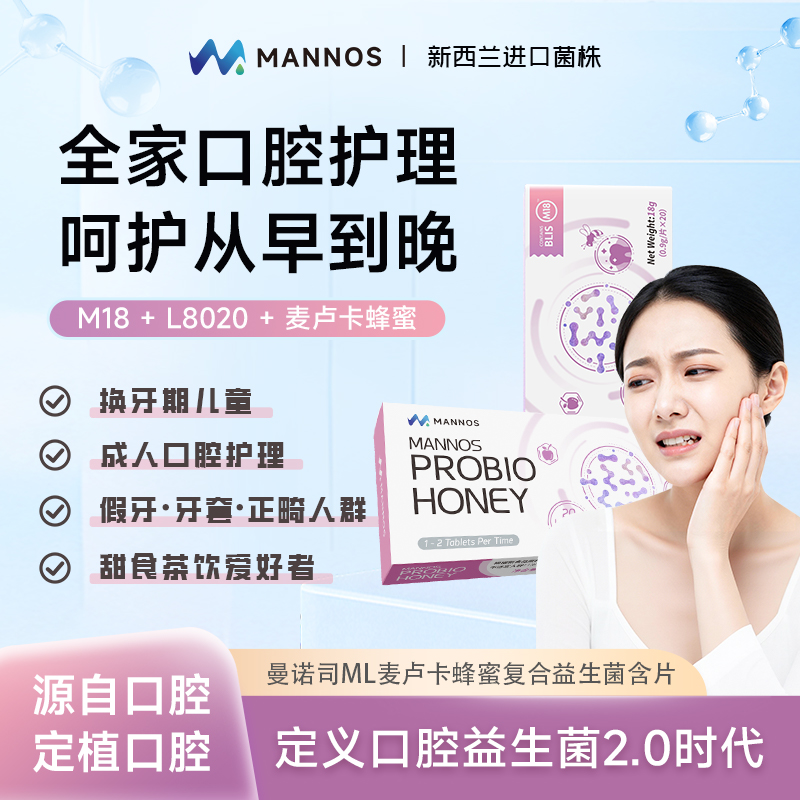 曼诺司ML麦卢卡蜂蜜复合益生菌含片（苹果味）