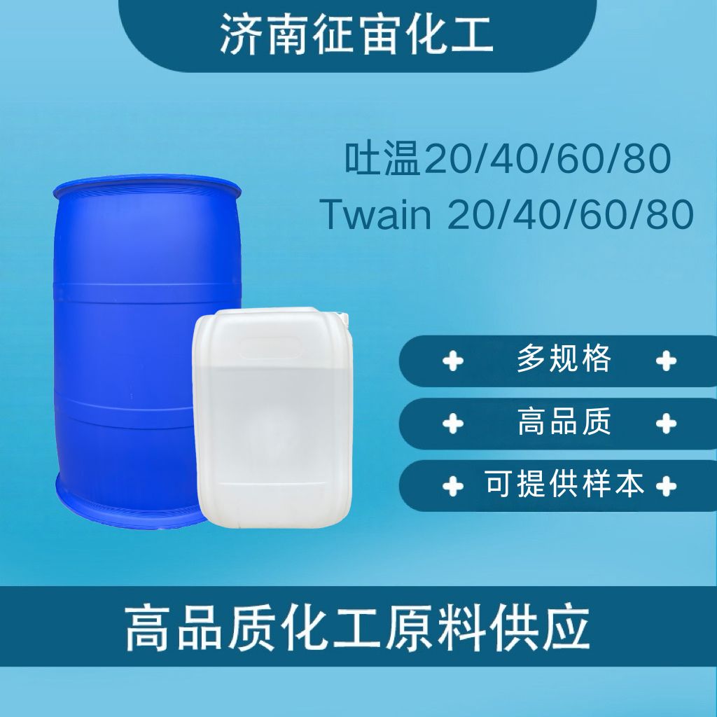 吐温20  聚氧乙烯20 山梨醇酐单月桂酸酯