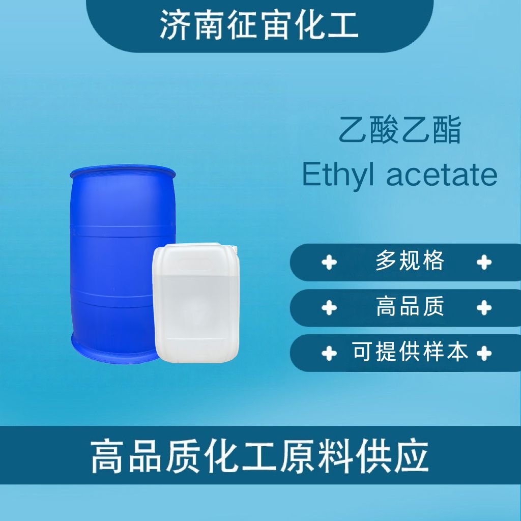乙酸乙酯 食品级乙酸乙酯 CAS:141-78-6