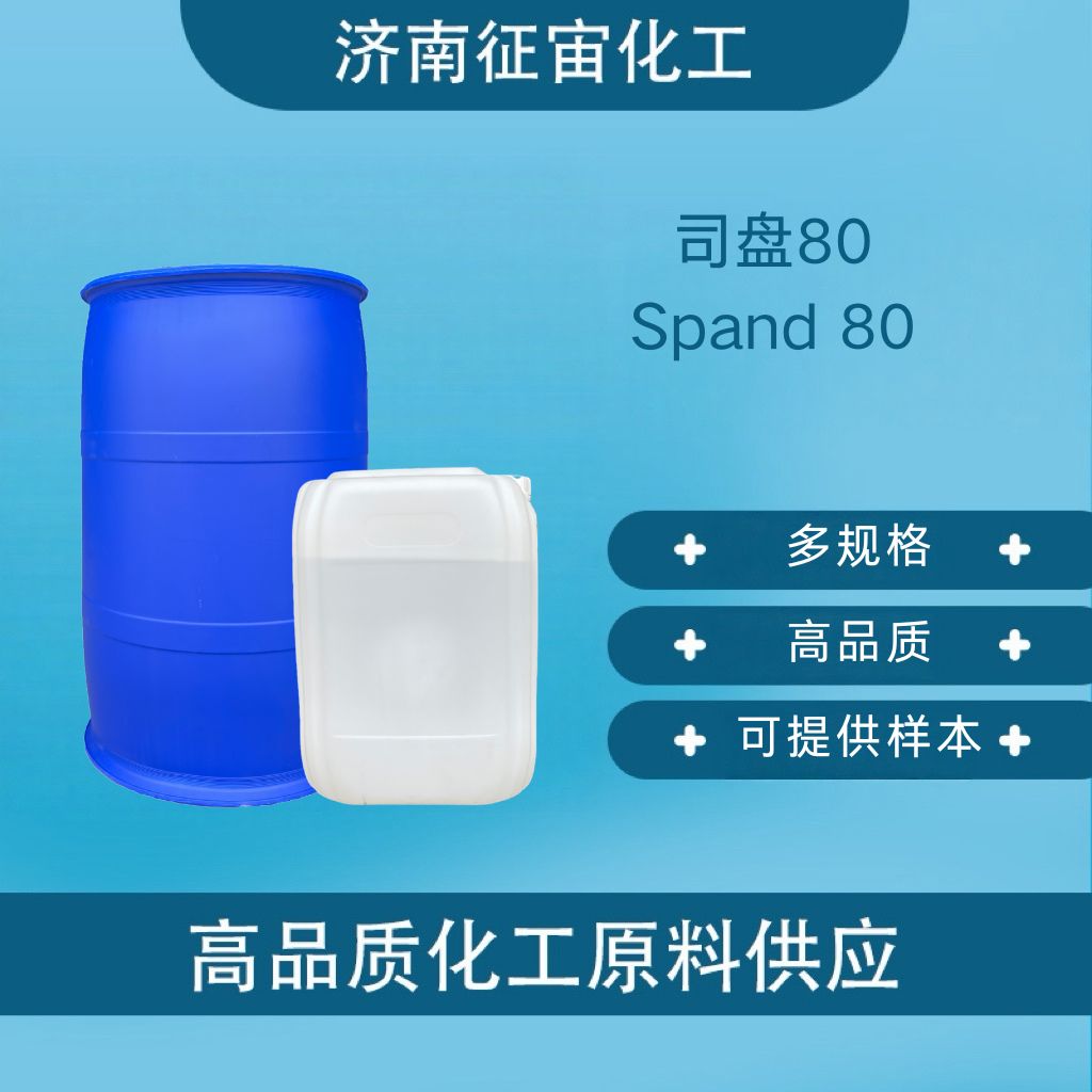 司盘80 失水山梨醇脂肪酸酯