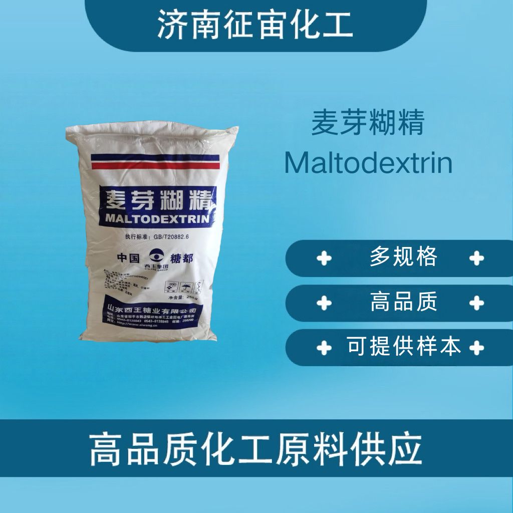 麦芽糊精 食品级麦芽糊精 CAS:9050-36-6