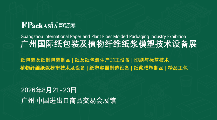 FPackAsia广州国际纸包装及植物纤维纸浆模塑技术设备展，8月21-23日免费领票！
