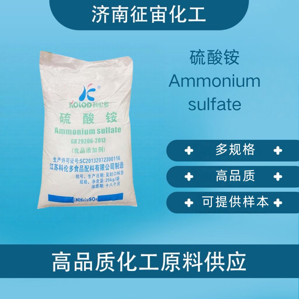 硫酸铵 食品级硫酸铵 CAS:7783-20-2
