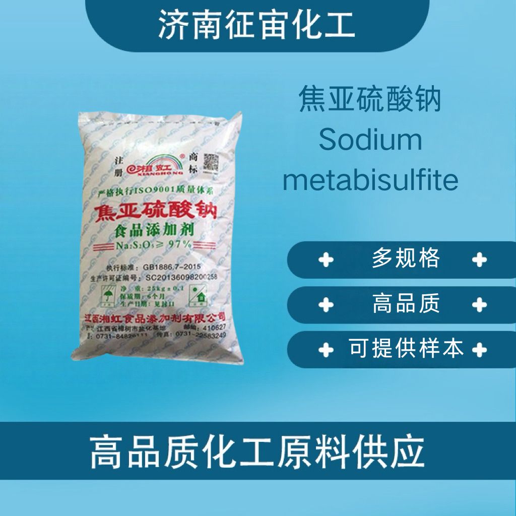 焦亚硫酸钠 食品级焦亚硫酸钠 CAS:7681-57-4