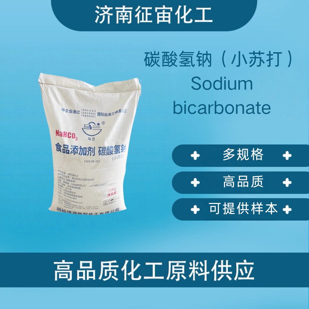 Sodium bicarbonate (baking soda) food grade sodium bicarbonate CAS:144-55-8