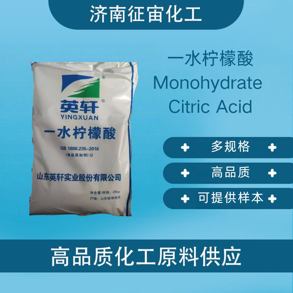 一水柠檬酸 CAS：5949-29-1
