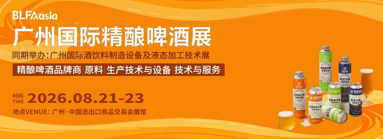BLFAasia广州精酿啤酒展，8月21-23日免费领票