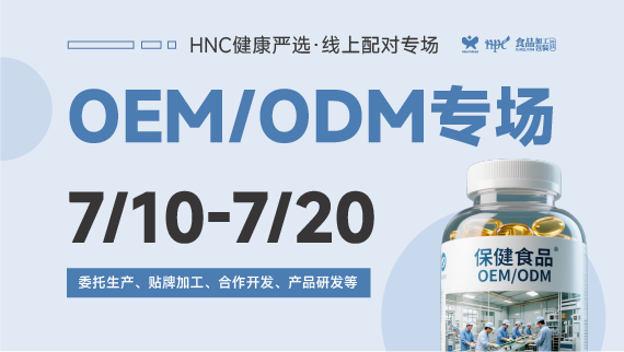 HNC健康严选7月OEM/ODM专场