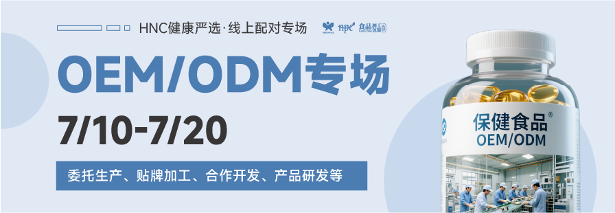 HNC健康严选7月OEM/ODM专场