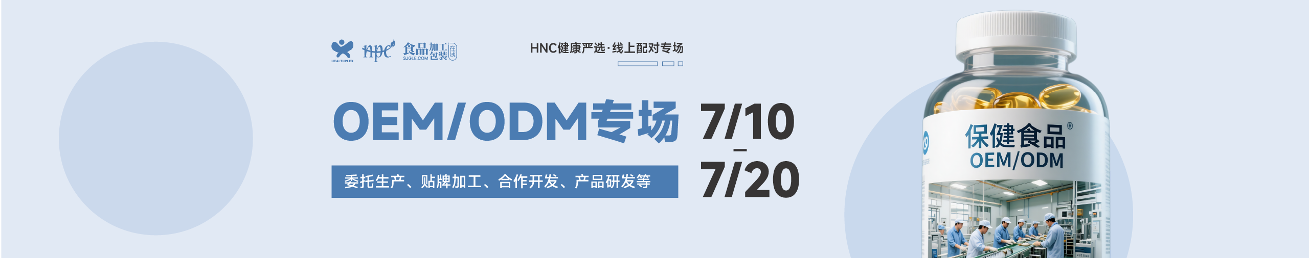 HNC健康严选7月OEM/ODM专场