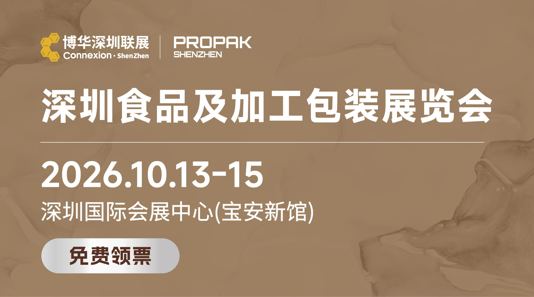 2026深圳食品及加工包装展览会（ProPak Shenzhen）