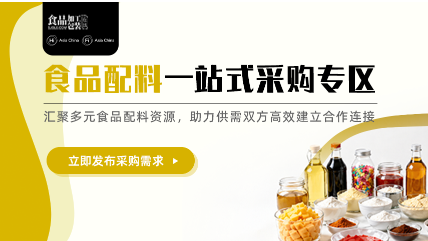 FIA丨食品配料一站式采购专区