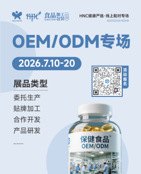 健康严选 | OEM/ODM专场（限时7/10-20），专业服务助力健康品牌开拓市场！