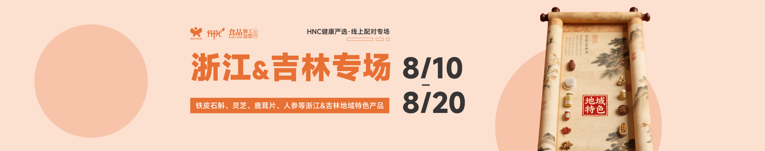 HNC健康严选8月浙江&吉林专场