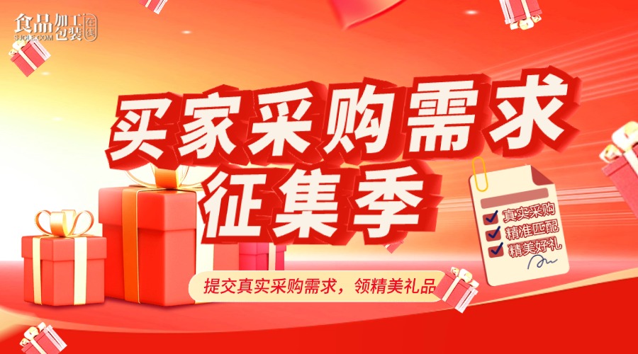 「买家采购需求征集季」提交真实采购需求，领精美礼品