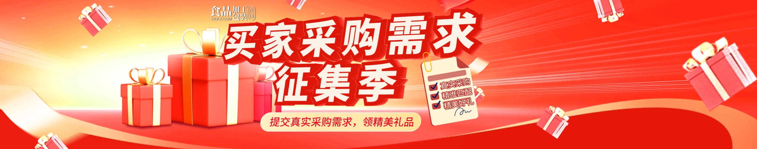 「买家采购需求征集季」