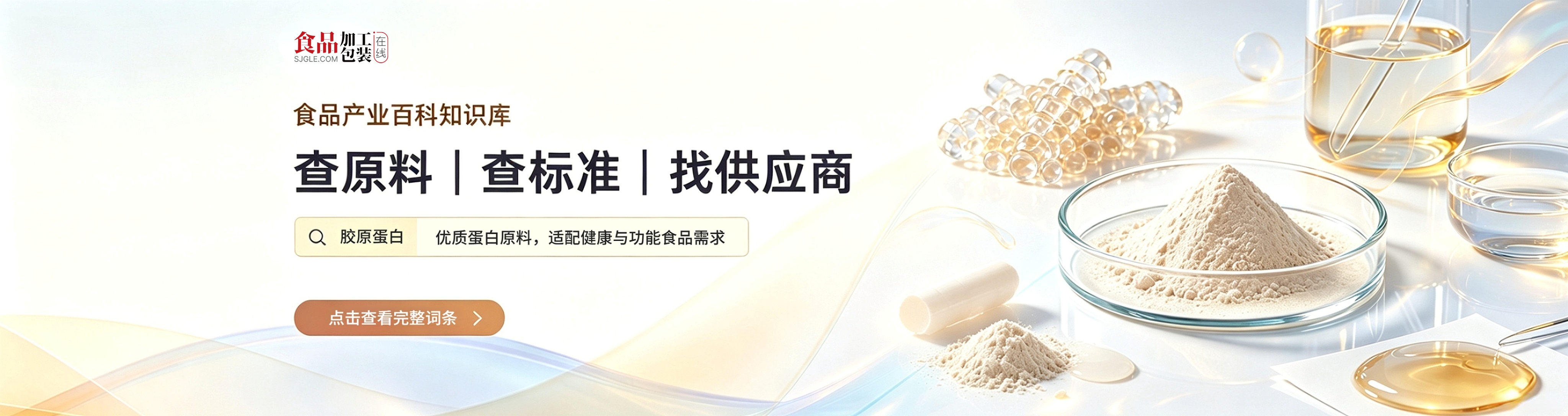 资讯百科词条广告-胶原蛋白