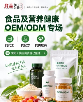 食品及营养健康 OEM/ODM 专场上线｜找代工、找配方、找供应商，一站式对接