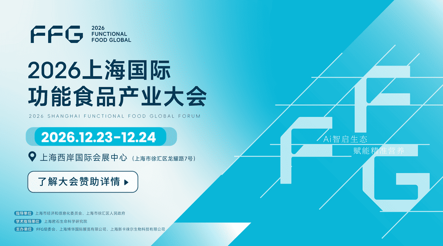 2026上海国际功能食品产业大会