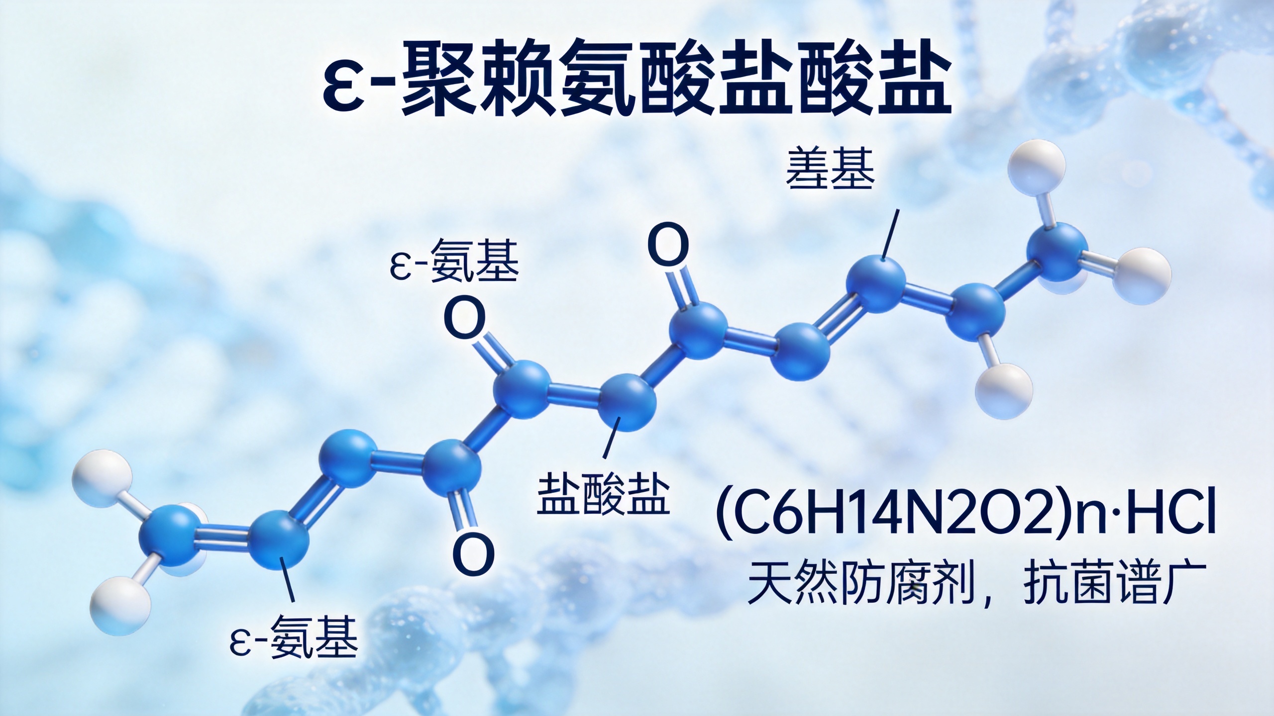 ε-聚赖氨酸盐酸盐